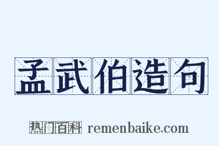 孟武伯造句是什么意思的图片